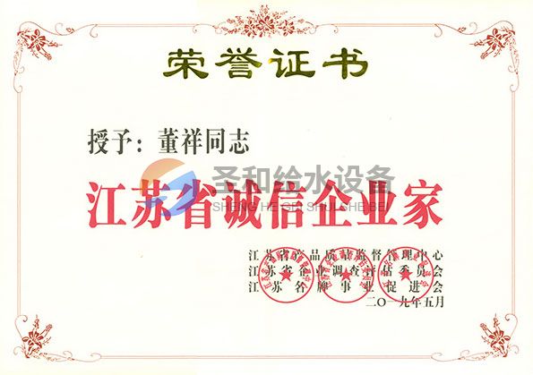 江蘇省誠信企業家