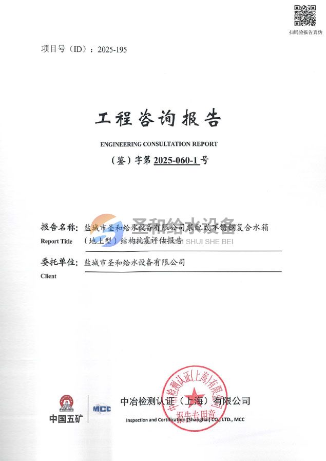 裝配式不銹鋼復合水箱（地上型）結構抗震評估報告