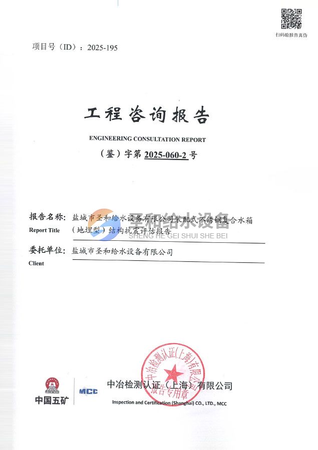 裝配式不銹鋼復合水箱（地埋型）結構抗震評估報告