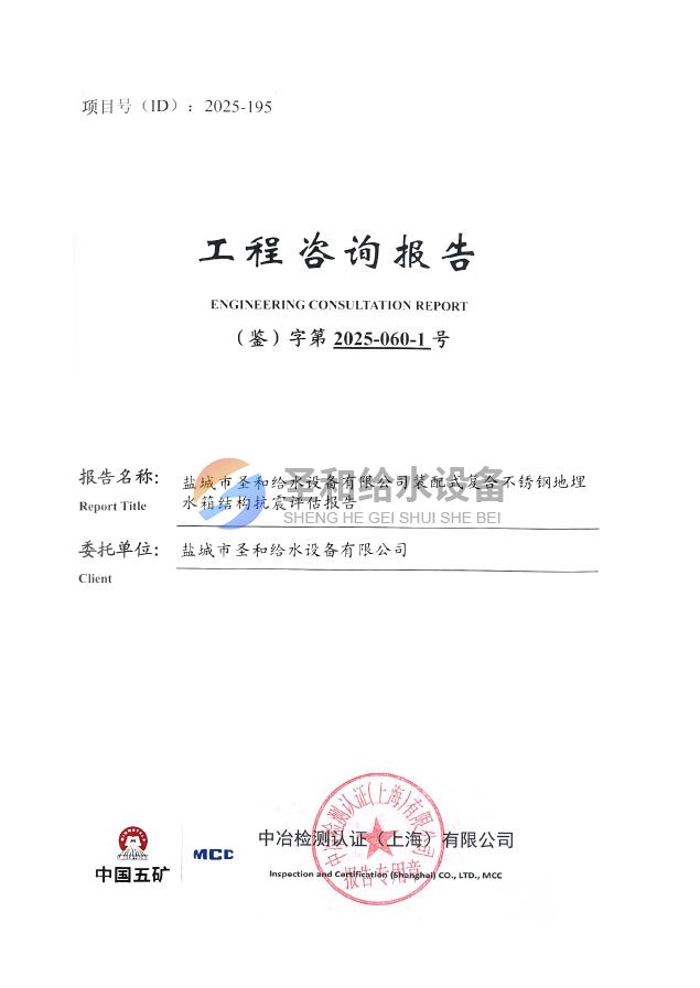 裝配式復合不銹鋼地埋抗震評估報告